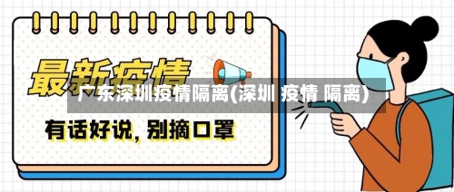 广东深圳疫情隔离(深圳 疫情 隔离)-第2张图片
