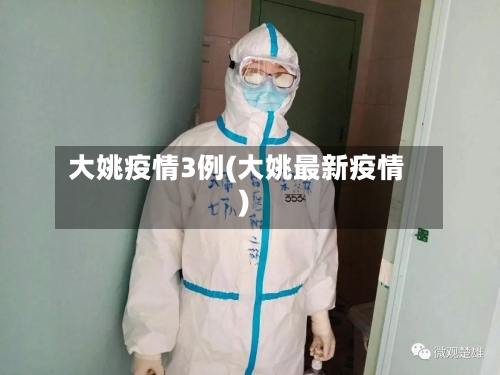 大姚疫情3例(大姚最新疫情)-第2张图片