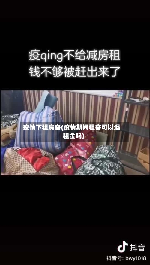 疫情下租房客(疫情期间租客可以退租金吗)-第2张图片