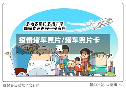 疫情堵车照片/堵车照片卡通
