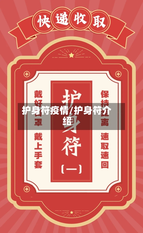 护身符疫情/护身符介绍-第3张图片