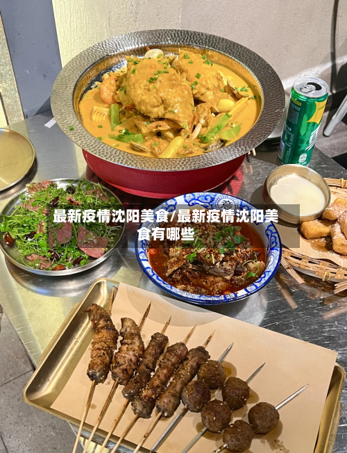 最新疫情沈阳美食/最新疫情沈阳美食有哪些