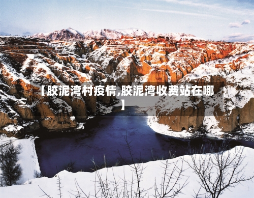 【胶泥湾村疫情,胶泥湾收费站在哪】