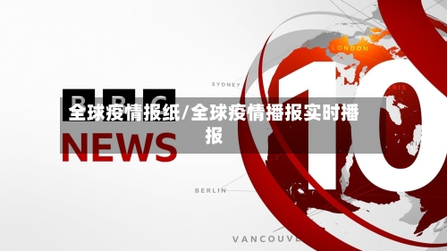 全球疫情报纸/全球疫情播报实时播报-第2张图片