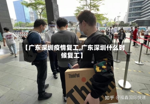 【广东深圳疫情复工,广东深圳什么时候复工】