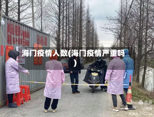 海门疫情人数(海门疫情严重吗)-第3张图片