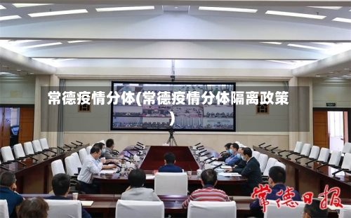 常德疫情分体(常德疫情分体隔离政策)