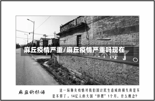 麻丘疫情严重/麻丘疫情严重吗现在