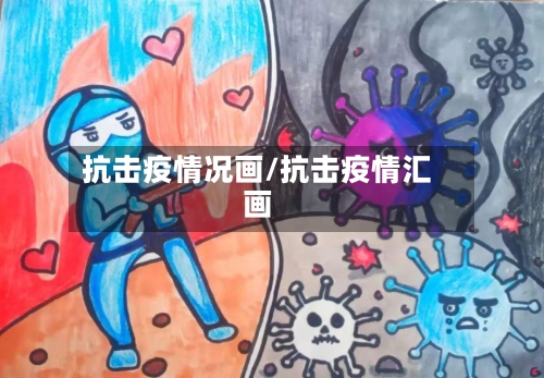 抗击疫情况画/抗击疫情汇画-第3张图片