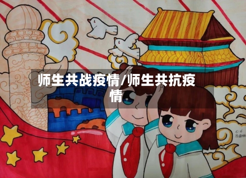 师生共战疫情/师生共抗疫情-第3张图片