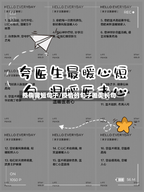 疫情简短句子/疫情的句子唯美长句