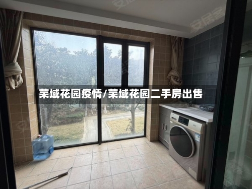 荣域花园疫情/荣域花园二手房出售