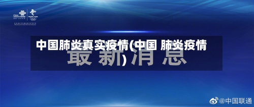 中国肺炎真实疫情(中国 肺炎疫情)-第3张图片