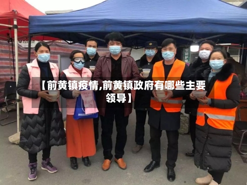 【前黄镇疫情,前黄镇政府有哪些主要领导】-第2张图片