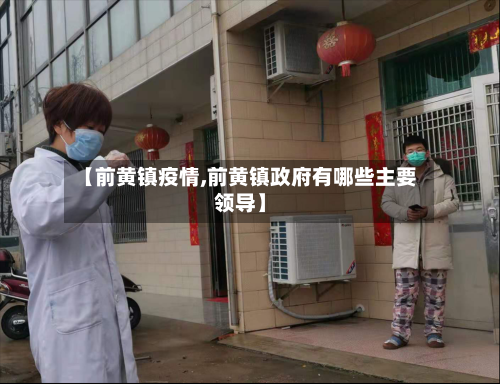 【前黄镇疫情,前黄镇政府有哪些主要领导】
