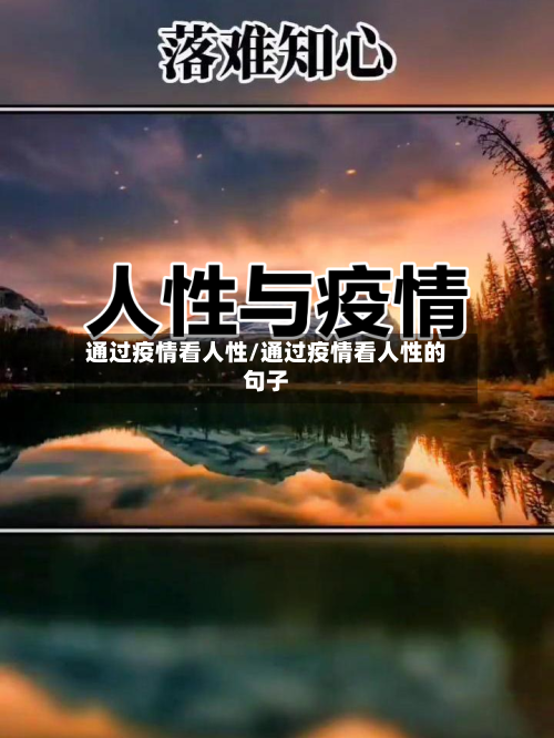 通过疫情看人性/通过疫情看人性的句子
