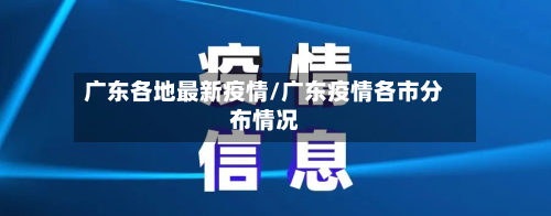 广东各地最新疫情/广东疫情各市分布情况-第3张图片