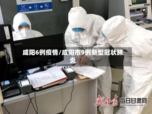 咸阳6例疫情/咸阳市9例新型冠状肺炎