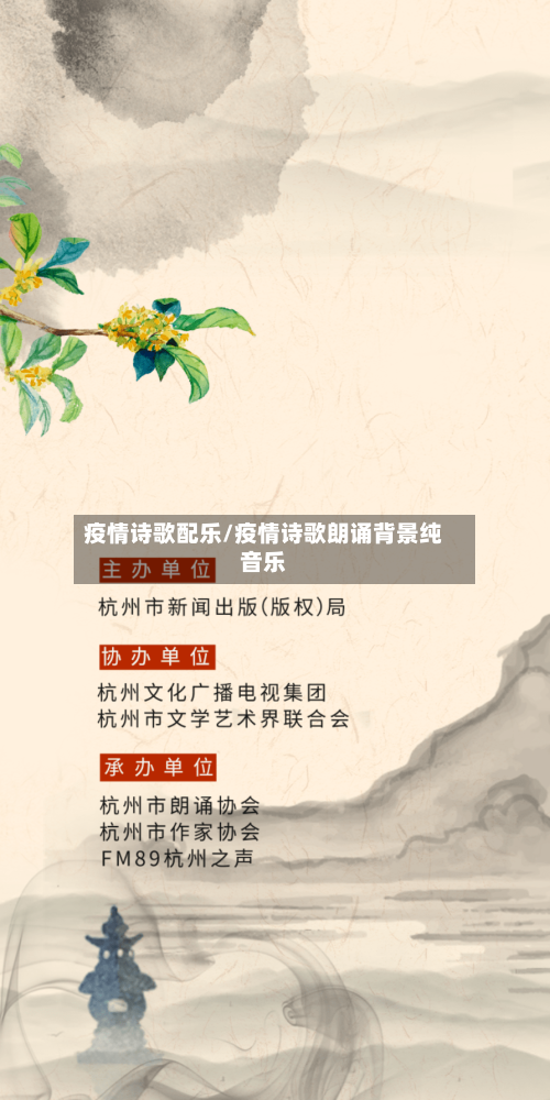 疫情诗歌配乐/疫情诗歌朗诵背景纯音乐