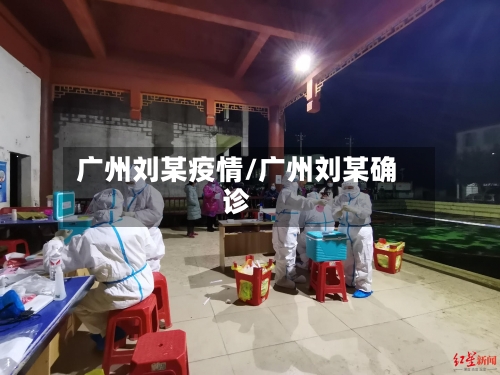广州刘某疫情/广州刘某确诊-第3张图片