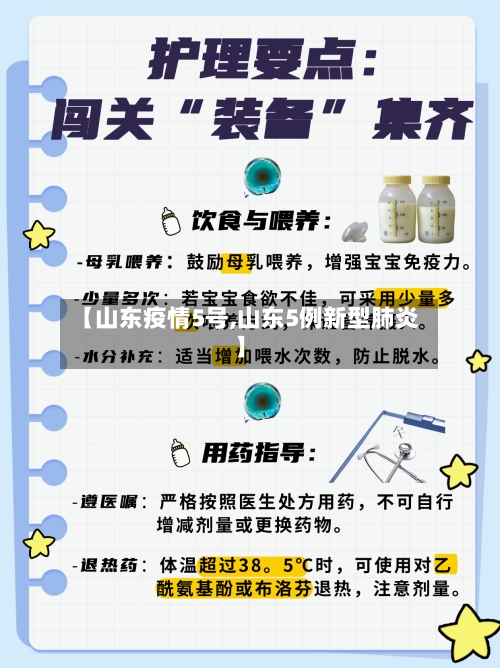 【山东疫情5号,山东5例新型肺炎】-第2张图片