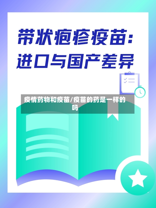 疫情药物和疫苗/疫苗的药是一样的吗-第2张图片