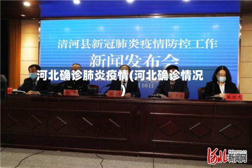 河北确诊肺炎疫情(河北确诊情况)