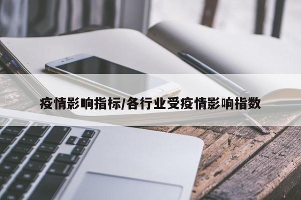 疫情影响指标/各行业受疫情影响指数