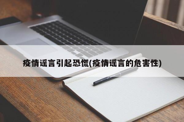 疫情谣言引起恐慌(疫情谣言的危害性)