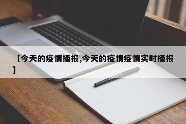 【今天的疫情播报,今天的疫情疫情实时播报】
