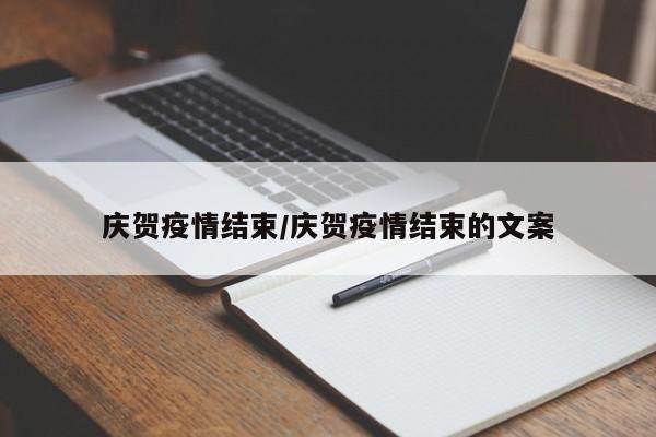 庆贺疫情结束/庆贺疫情结束的文案