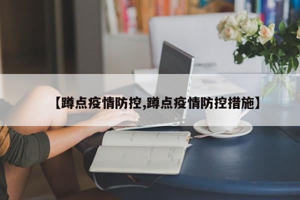 【蹲点疫情防控,蹲点疫情防控措施】