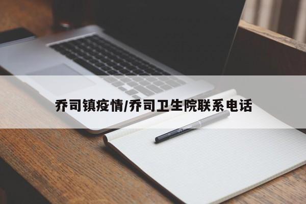 乔司镇疫情/乔司卫生院联系电话