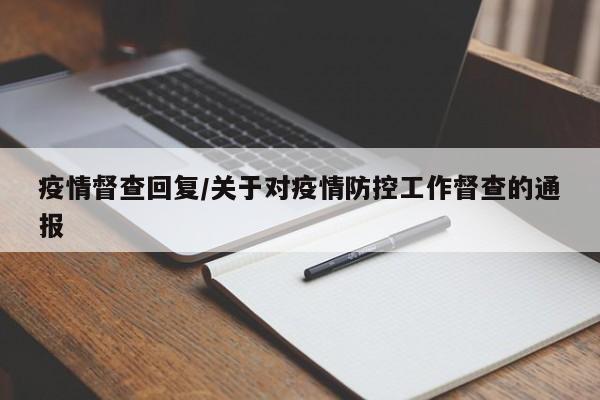 疫情督查回复/关于对疫情防控工作督查的通报