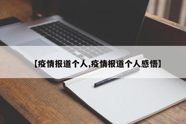 【疫情报道个人,疫情报道个人感悟】