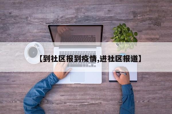 【到社区报到疫情,进社区报道】