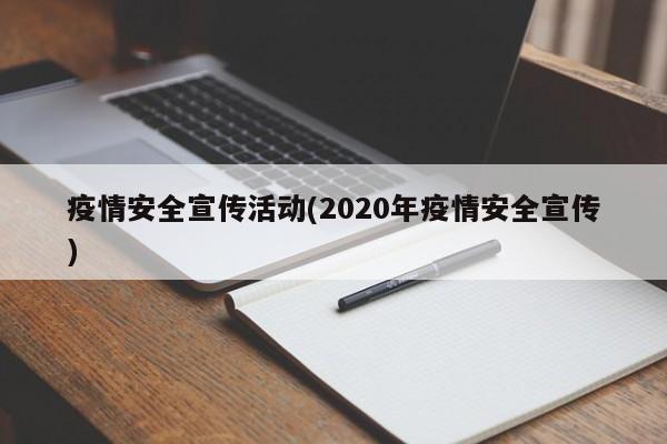 疫情安全宣传活动(2020年疫情安全宣传)