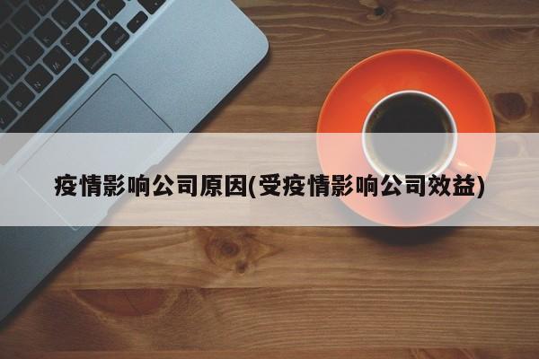 疫情影响公司原因(受疫情影响公司效益)