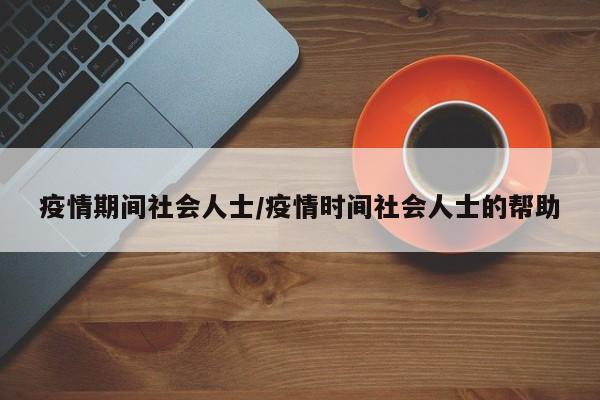 疫情期间社会人士/疫情时间社会人士的帮助