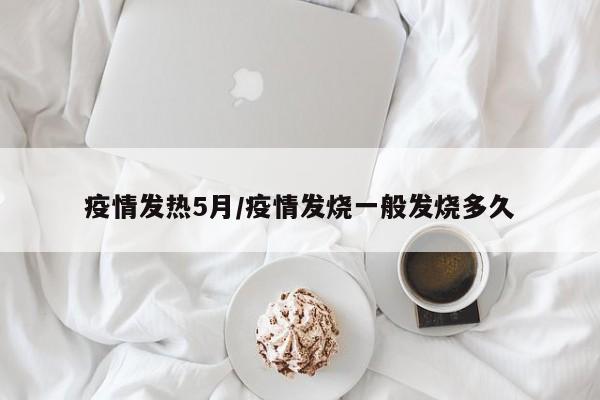 疫情发热5月/疫情发烧一般发烧多久