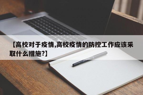 【高校对于疫情,高校疫情的防控工作应该采取什么措施?】