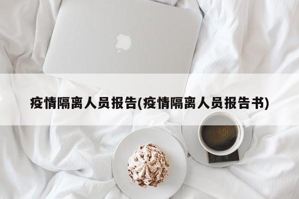 疫情隔离人员报告(疫情隔离人员报告书)