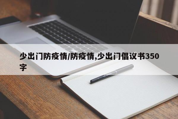 少出门防疫情/防疫情,少出门倡议书350字