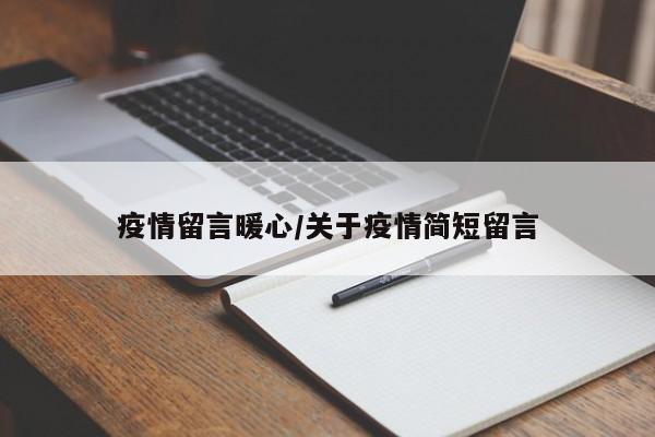 疫情留言暖心/关于疫情简短留言