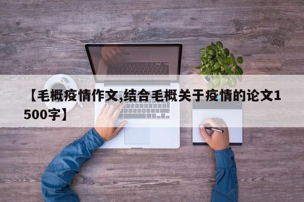 【毛概疫情作文,结合毛概关于疫情的论文1500字】