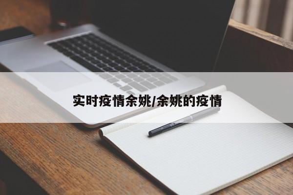 实时疫情余姚/余姚的疫情