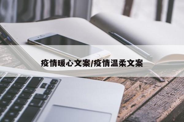 疫情暖心文案/疫情温柔文案